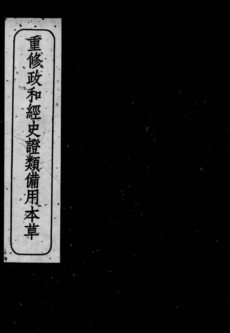 重修政和经史证类备用本草  卷14-17